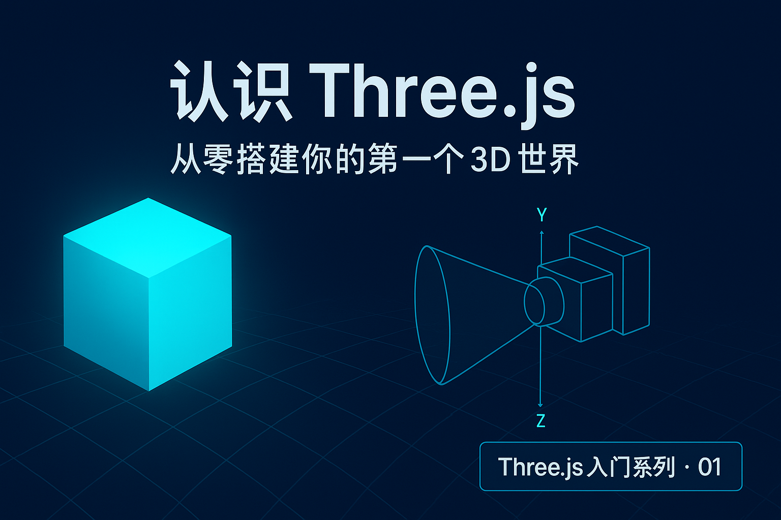 第一篇：认识 Three.js —— 从零搭建你的第一个 3D 世界