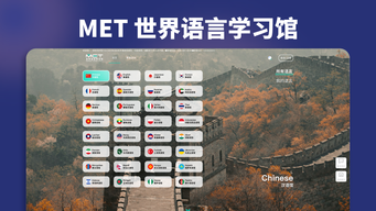 MET 世界语言学习馆