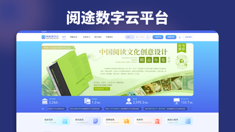 阅途数字云平台