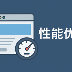 性能优化