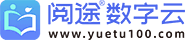 阅途数字云平台